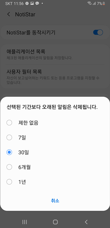 노티스타 알림 저장 기간