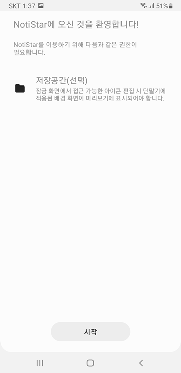 NotiStar 권한 설정