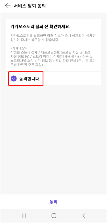 카카오스토리 탈퇴 동의