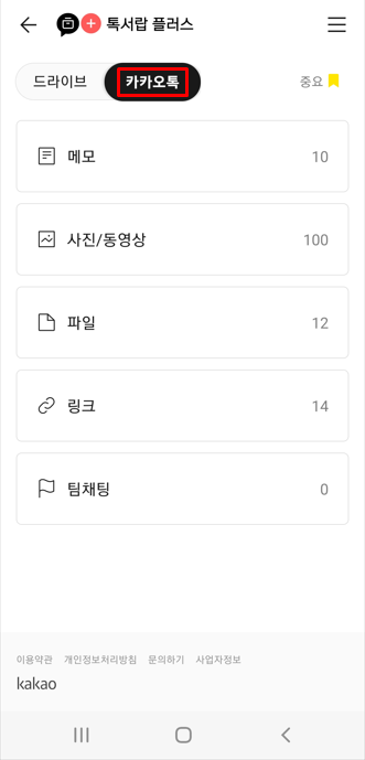 톡서랍 플러스 카카오톡
