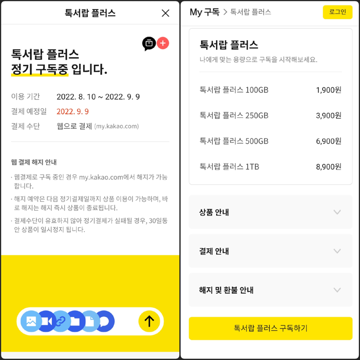 톡서랍 플러스 가격