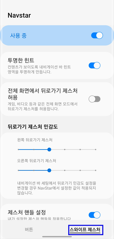 스와이프 제스처 설정