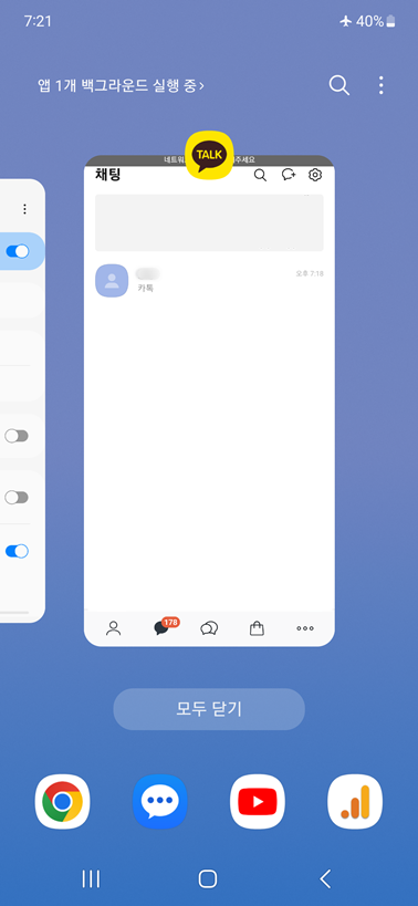최근앱 카톡 종료