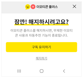 카톡 이모티콘 플러스 해지하기