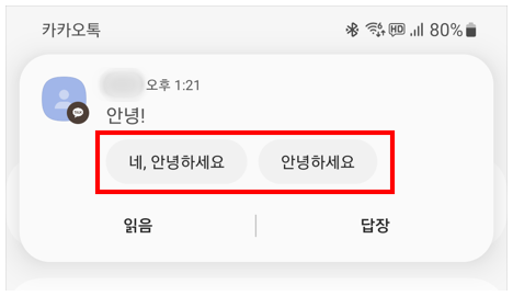 카카오톡 자동답장 뜨는 모습