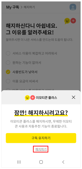 잠깐! 해지하시려고요?