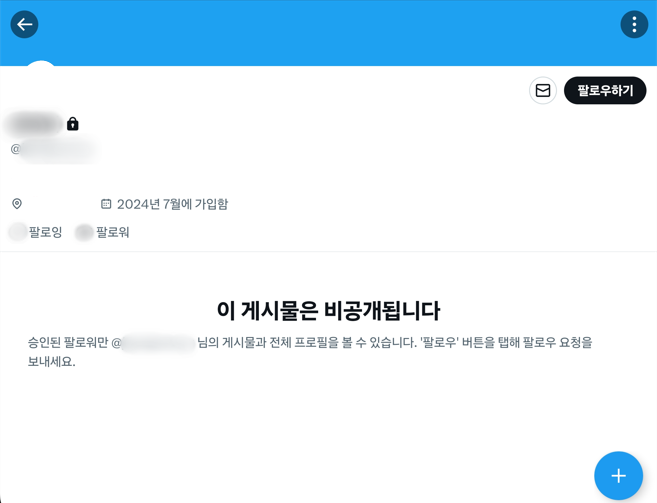 트위터 비공개 계정