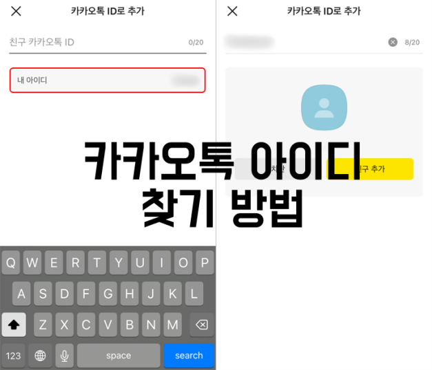 카카오톡 아이디 찾기