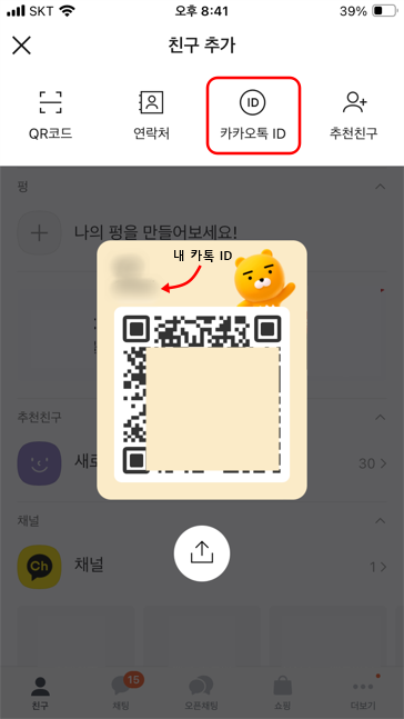 카톡 qr코드와 내 아이디