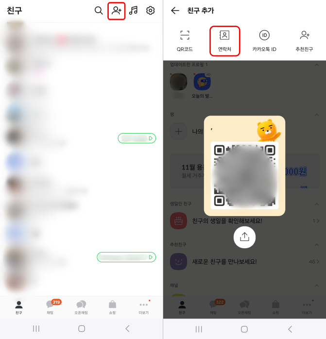 카카오톡 연락처 추가
